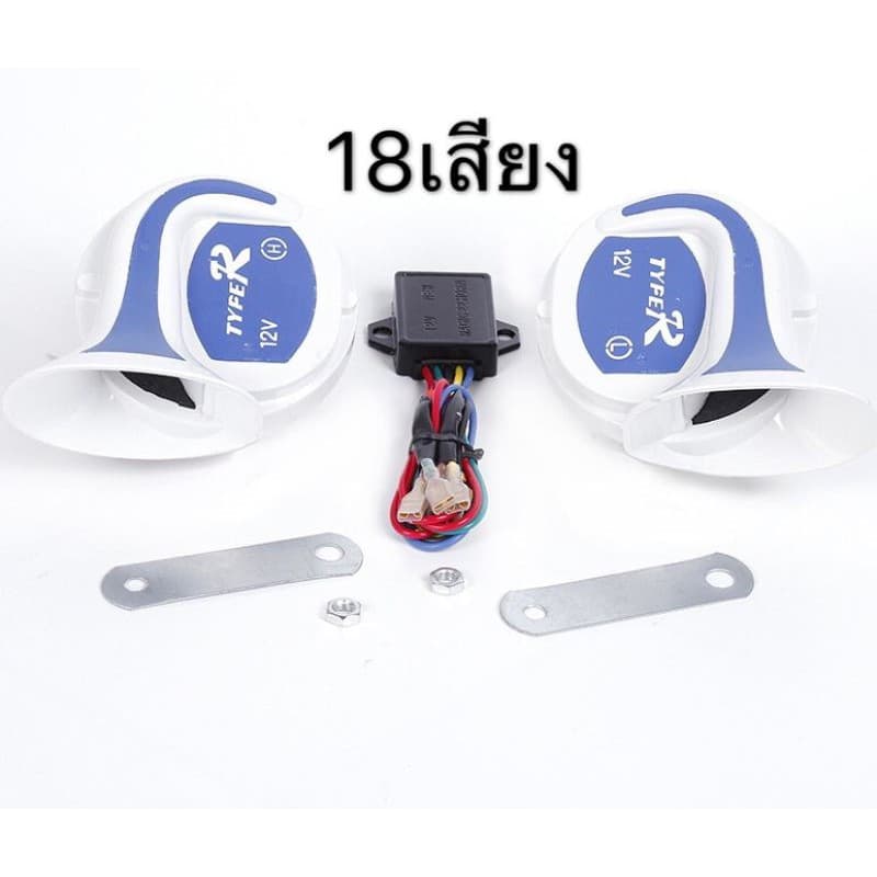แตรหอยโข่ง HORN 18เสียง 12V สำหรับรถยนต์ มีหลายเสียงเวลากดไปเรื่อยๆ เสียงดังสนั่นหวั่นไหว TYFER