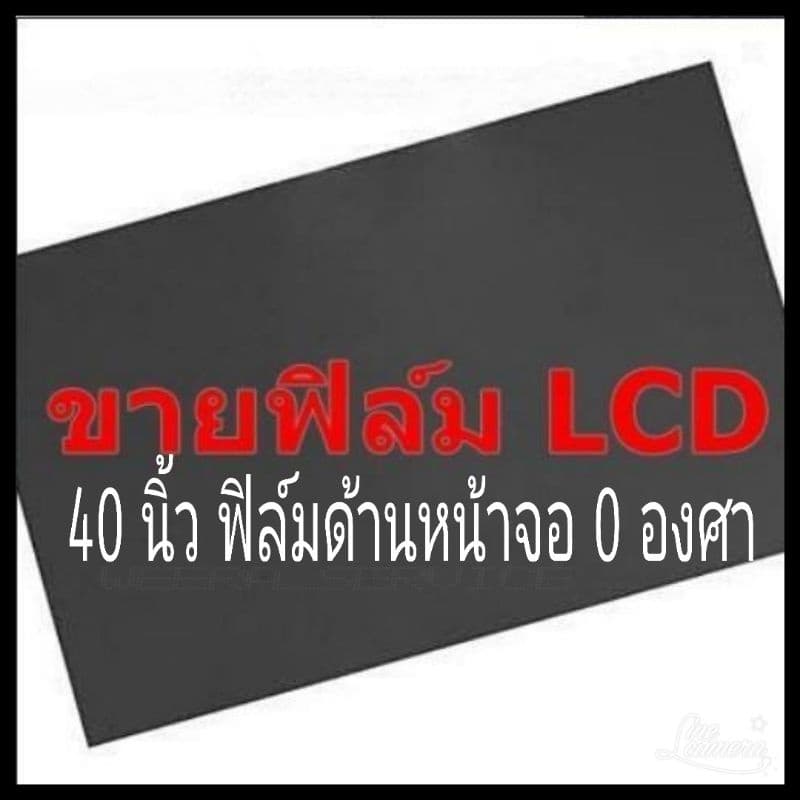 40 นิ้ว 0 องศาแผ่นฟิล์มโพลาไรซ์ Polarizer ใช้ติด 37 นิ้วได้  ติดหน้าจอ ทีวี LCD LED จอมอนิเตอร์ #แผ่นฟิล์มทีวี