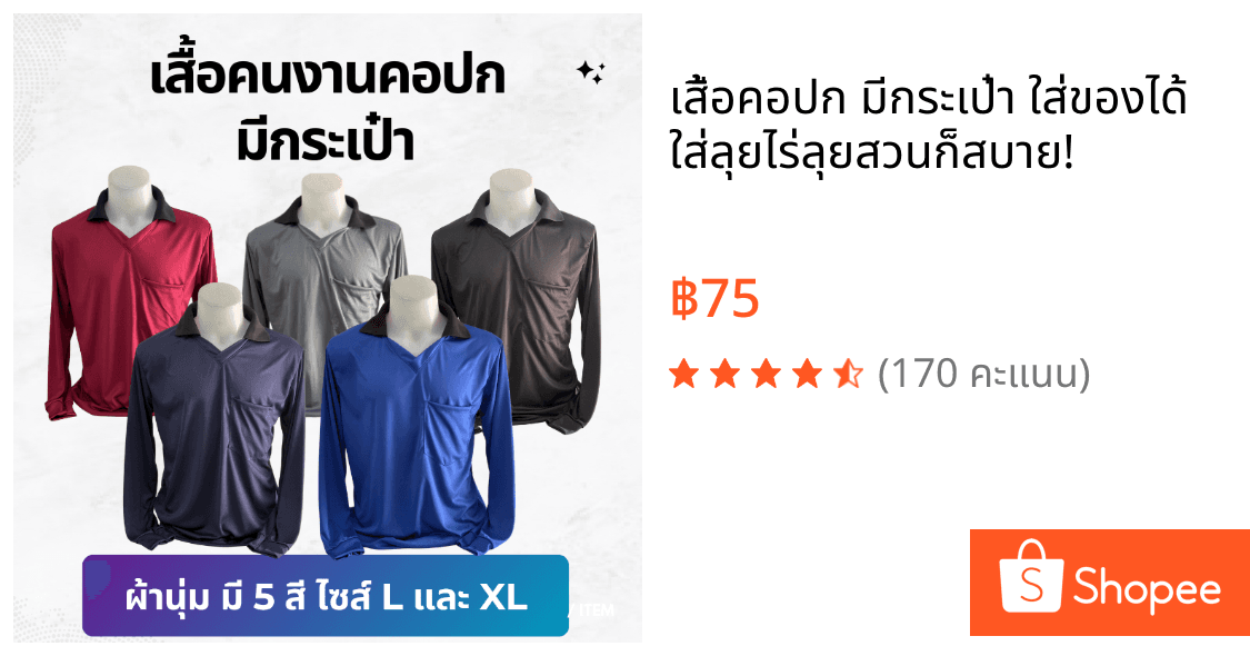 เสื้อคอปก มีกระเป๋า ใส่ของได้ ใส่ลุยไร่ลุยสวนก็สบาย!