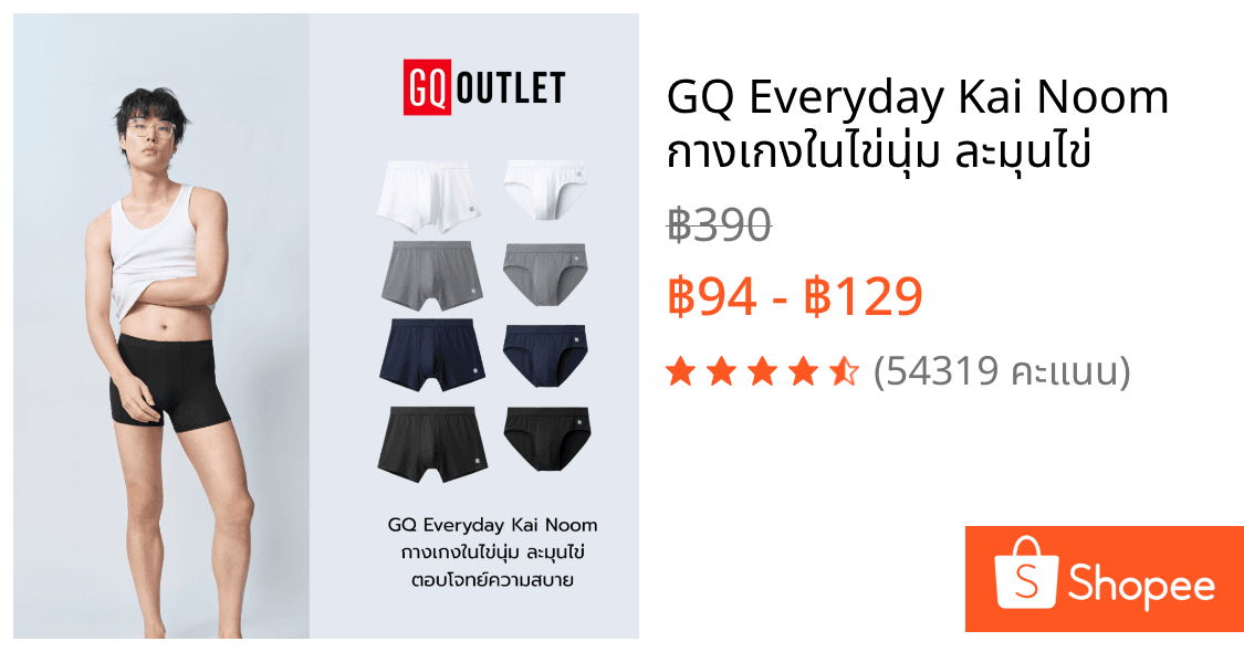 GQ Everyday Kai Noom กางเกงในไข่นุ่ม ละมุนไข่