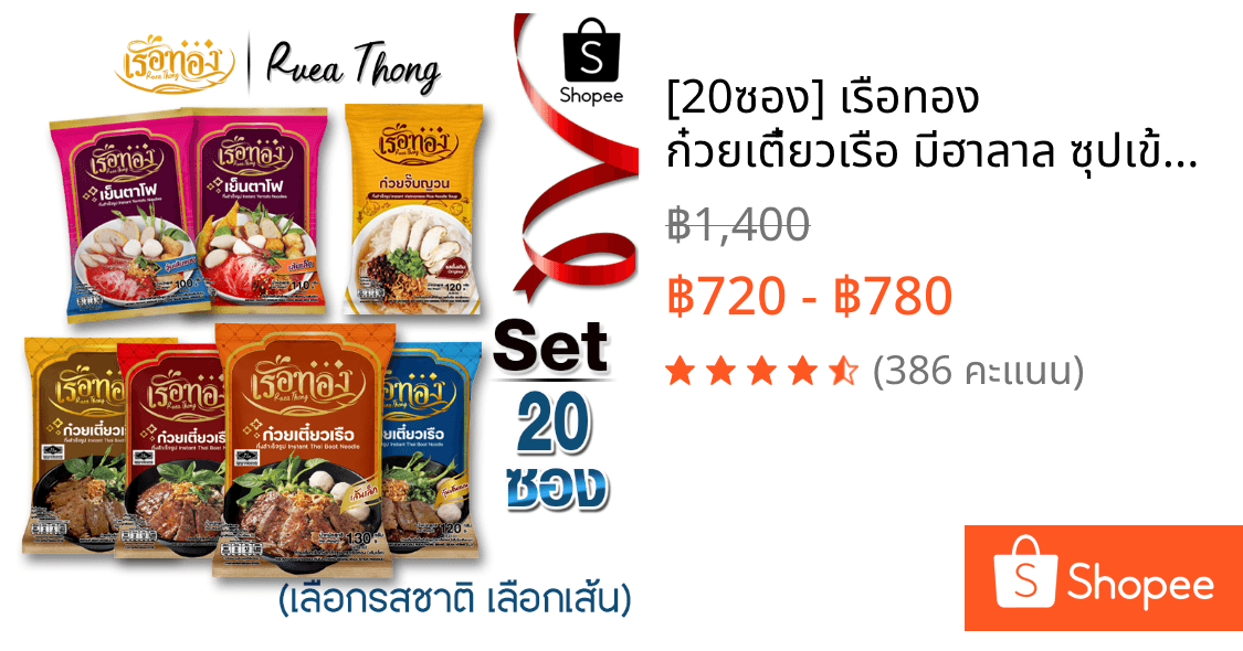 [20ซอง] เรือทอง ก๋วยเตี๋ยวเรือ มีฮาลาล ซุปเข้มข้น หอมกลิ่นเครื่องเทศ มีกะทิผง เก็บได้นาน1ปี