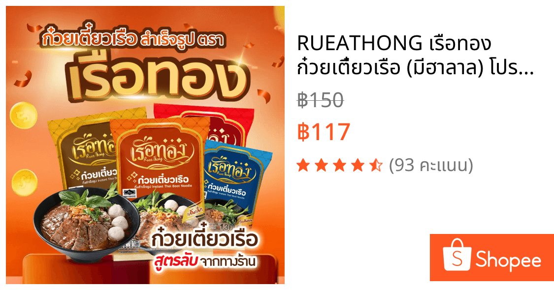 RUEATHONG เรือทอง ก๋วยเตี๋ยวเรือ (มีฮาลาล) โปร3ซองกึ่งสำเร็จรูป น้ำซุปเข้มข้น หอมอร่อย อิสลามทานได้