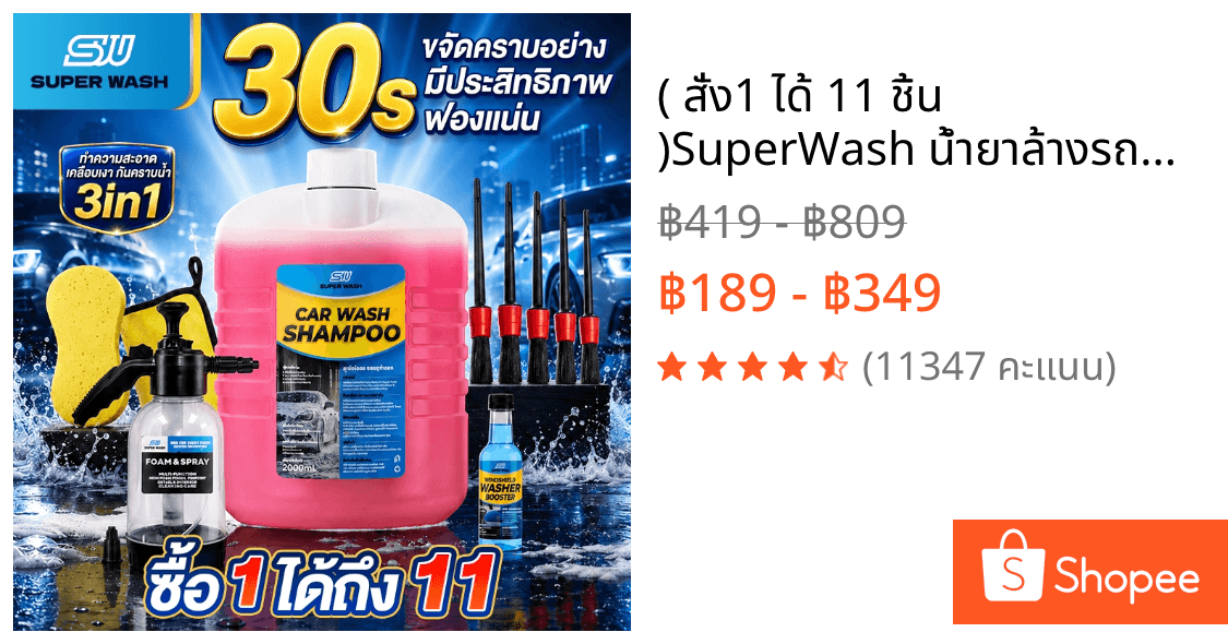 ( สั่ง1 ได้ 11 ชิ้น )SuperWash น้ำยาล้างรถสลายคราบ เคลือบเงา ไม่ต้องถู สูตรผสมแวกซ์ รถเงางาม น้ำยาล้างรถ ขนาด 2000 ml.