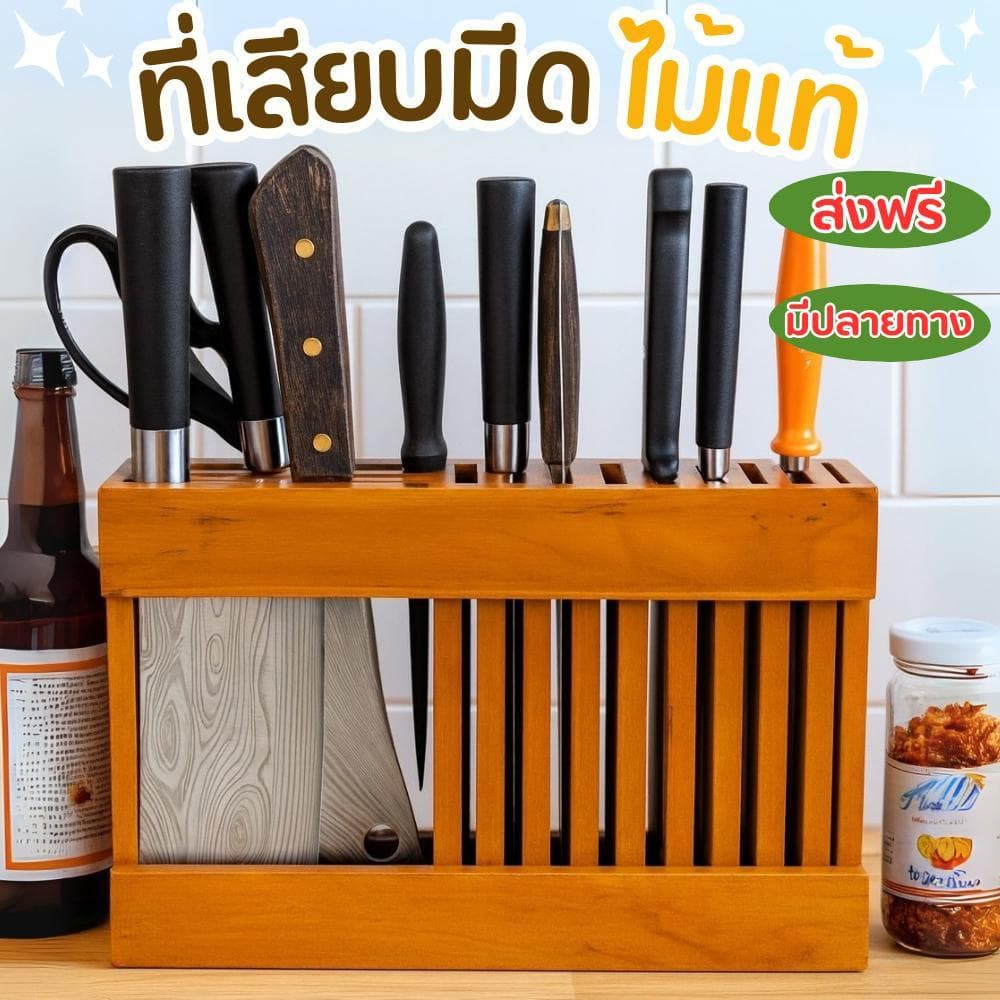 แบรนด์ไม้แท้ ส่งฟรี ที่เสียบมีด ที่เก็บมีด กล่องเก็บมีด ไม้แท้ ทนน้ำ ทนแดด ไม่ผุไม่ผองไม่เป็นเชื้อรา สำหรับเก็บมีด