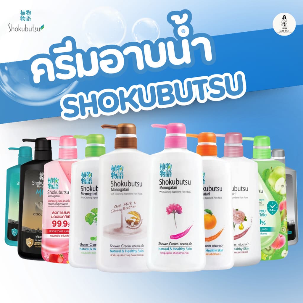 SHOKUBUTSU ครีมอาบน้ำ โชกุบุสซึ สบู่ MONOGATARI ขนาด 400 ml. สบู่เหลว โชกุบุสสึ