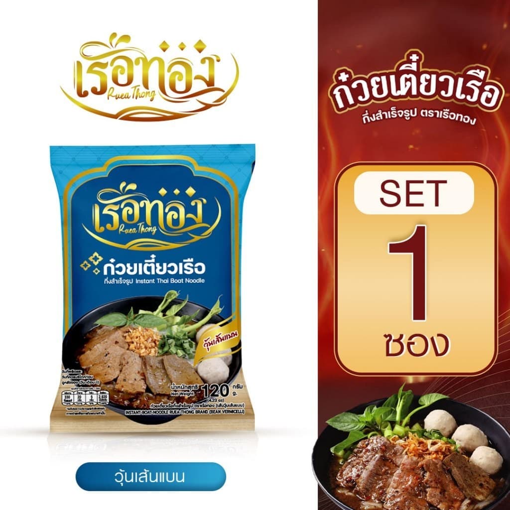 RUEATHONG เรือทอง ก๋วยเตี๋ยวเรือ กึ่งสำเร็จรูป เส้นวุ้นเส้นแบน เส้นเหนียวนุ่ม น้ำซุปเข้มข้น หอม อร่อย อิสลามทานได้