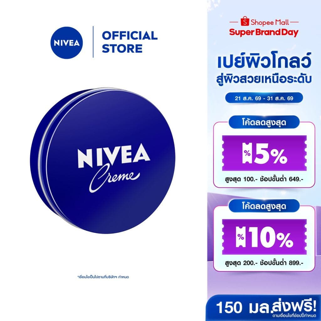 นีเวีย ครีม ครีมตลับน้ำเงิน ครีมบำรุงผิวสูตรเข้มข้น 150 มล. NIVEA ครีมตลับน้ำเงิน ครีมทาผิว
