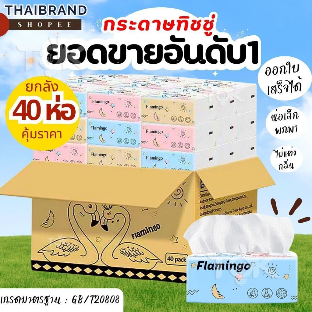 [ส่งฟรี] กระดาษทิชชู่ 1ลัง 40ห่อ ยกลัง นกฟลามิงโก้ กระดาษเช็ดหน้า แบบดึงไม่เป็นขุย ไม่ใส่สี  กระดาษทิชชู่พกพา