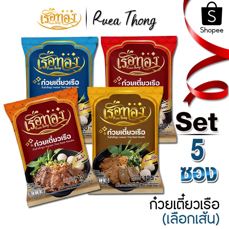 [5ซอง] เรือทอง ก๋วยเตี๋ยวเรือ เส้นเหนียวนุ่ม ซุปเข้มข้น หอมกลิ่นเครื่องเทศ มีกะทิผง อิสลามทานได้