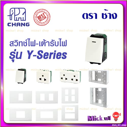 ช้าง Chang สวิตช์ ปลั๊ก เต้ารับมีกราวด์ ฝาหน้ากาก รุ่น ใหม่ วายซีรีส์ Y-Series