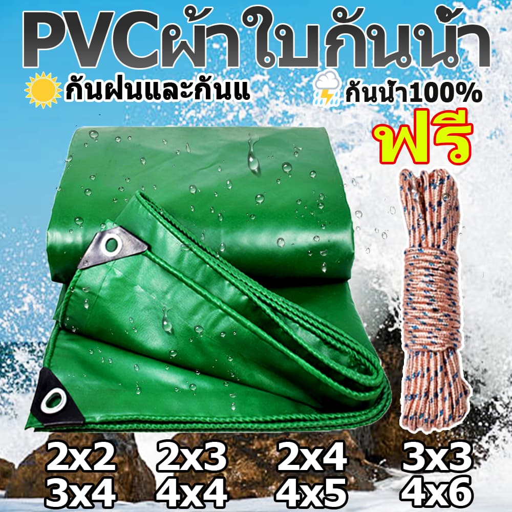 (หนาขึ้น) PVC ผ้าใบ ผ้าใบกันแดดฝน 2x2 2X3 2X4 3x4 4x6 เมตร เอนกประสงค์ กันสาดผ้าใบ ผ้ากันแดดกันฝน ผ้ายางกันแดดฝน