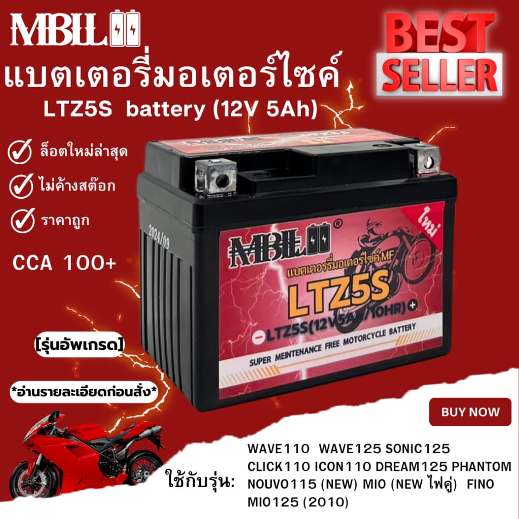 แบตเตอรี่มอเตอร์ไซค์ MBLL LTZ5S 12V 5 แอมป์ สินค้ามีรับประกัน ราคาต่อ1ก้อน