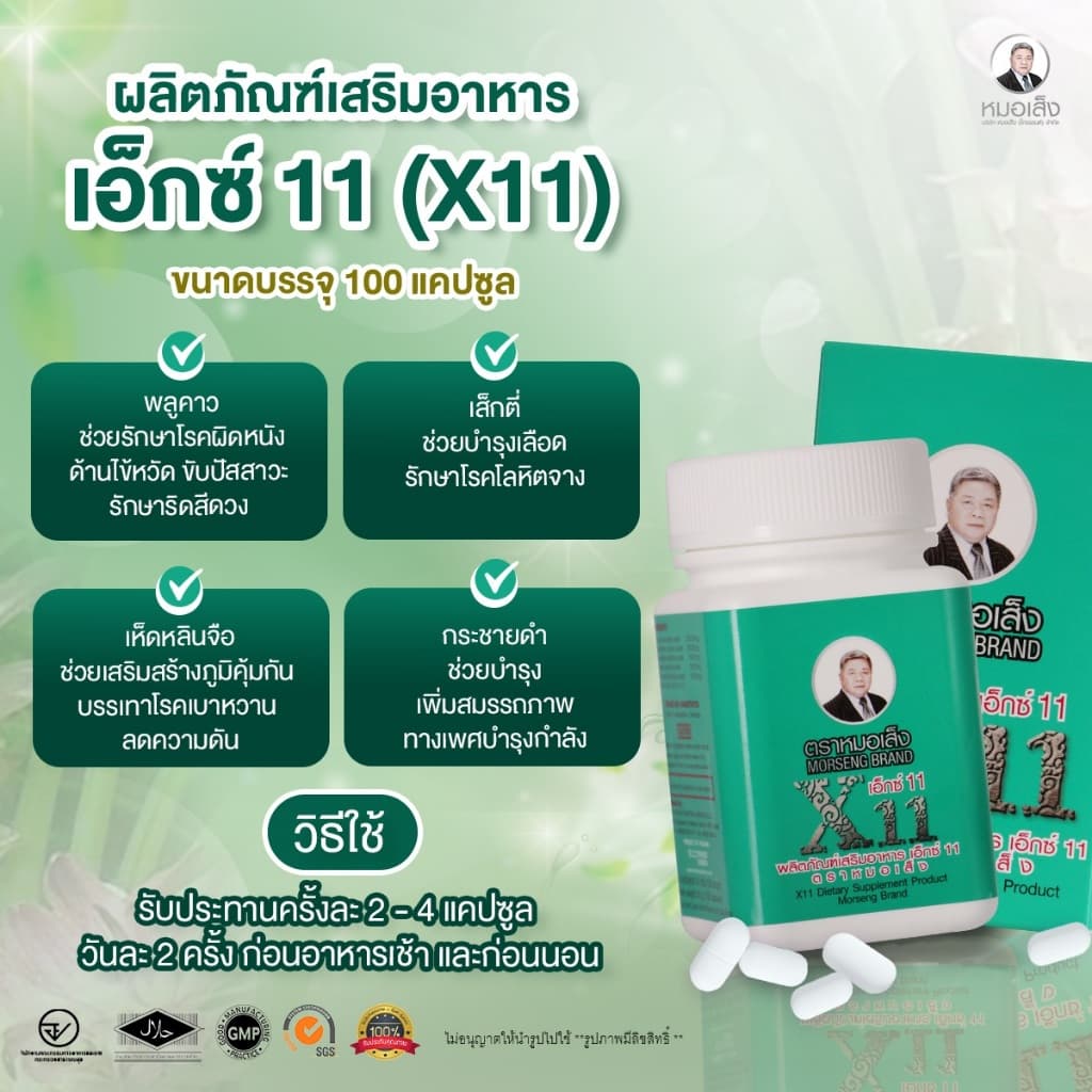 สมุนไพรตราหมอเส็ง ผลิตภัณฑ์เสริมอาหารเอ็กซ์ 11 ขนาด 100 แคปซูล (กลุ่มผลิตภัณฑ์สำหรับสตรี) ของเเท้ 100 %