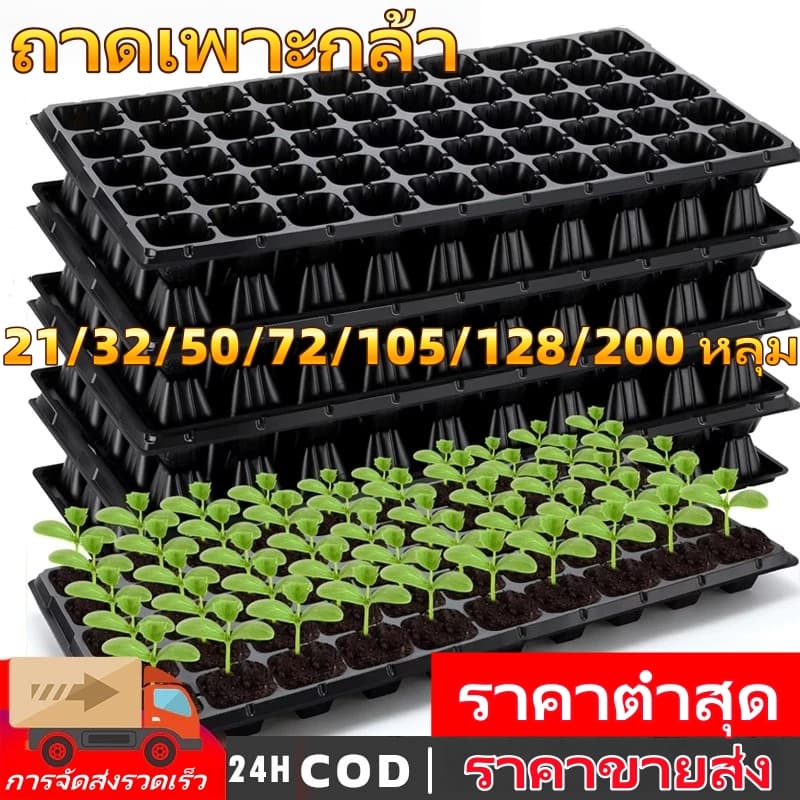 ถาดเพาะกล้า, ถาดเพาะผัก, ถาดปลูกต้นไม้, ถาดเพาะต้นกล้า, ถาดพลาสติก,  ถาดป้องกันราก, ขนาด 21/32/50/72/105/128/200 หลุม