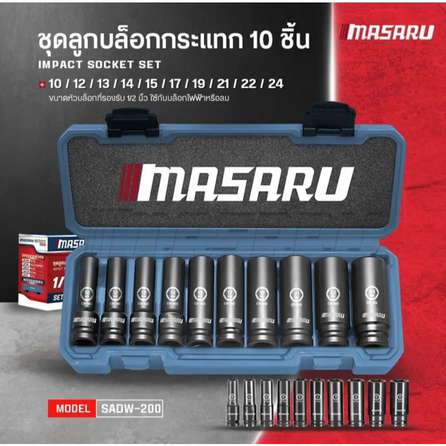 MASARU SADW-200 ชุดลูกบล็อก 1/2 นิ้ว 10 ชิ้น Chrome Vanadium  บล็อกไร้สาย พร้อมกล่อง
