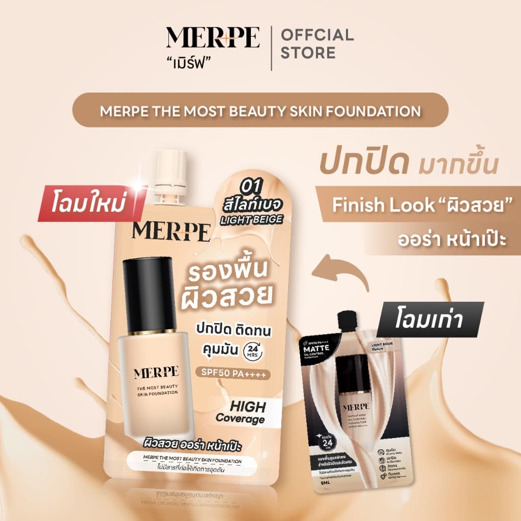 เมิร์ฟ รองพื้นผิวสวย ปกปิดสูง คุมมันขั้นสุด 24 ชั่วโมง ติดทนตลอดวัน กันเเดด SPF50 PA++++