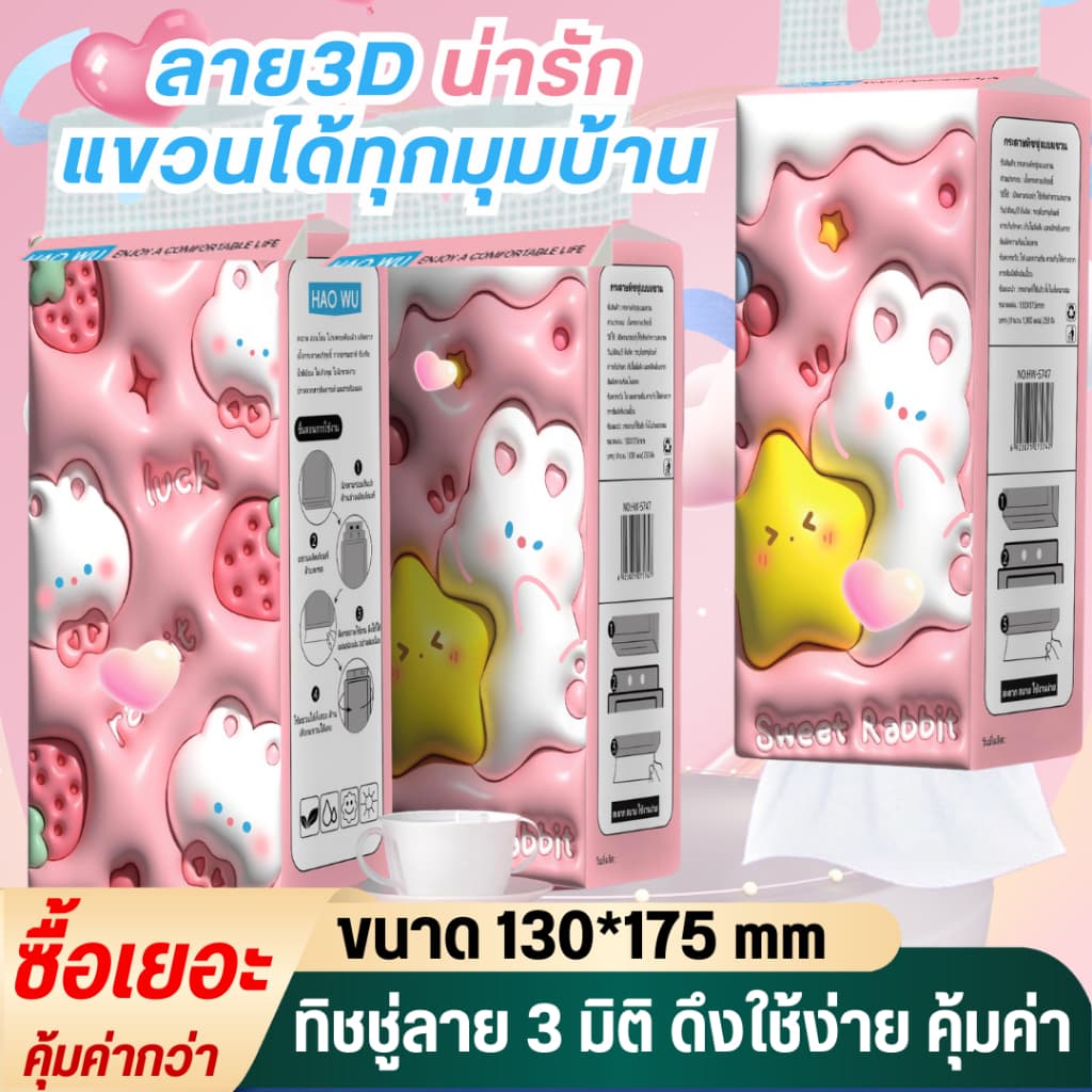 【8หิ้ว】S02  ทิชชู่น้องกระต่าย3D สองลายใน 1หิ้ว กระดาษทิชชู่ แบบดึงแขวนได้  ไม่เป็นขุย อ่อนโยน น่ารัก