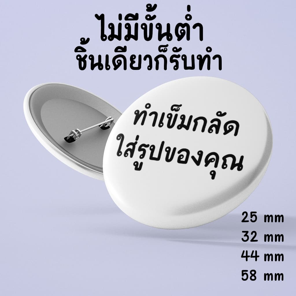 เข็มกลัด ทำเข็มกลัด 25 32 44 58 มิล วงกลม แม่เหล็ก ที่เปิดขวด ของฝาก giveaway