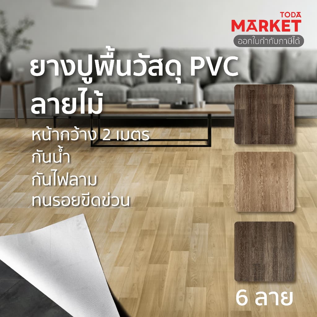 TODA กระเบื้องยางแบบม้วน PVC หนา 1.6-2 mm. กว้าง 2 m. กันน้ำ กันไฟลาม ทนรอยขีดข่วน (ราคาต่อความยาวเมตร)