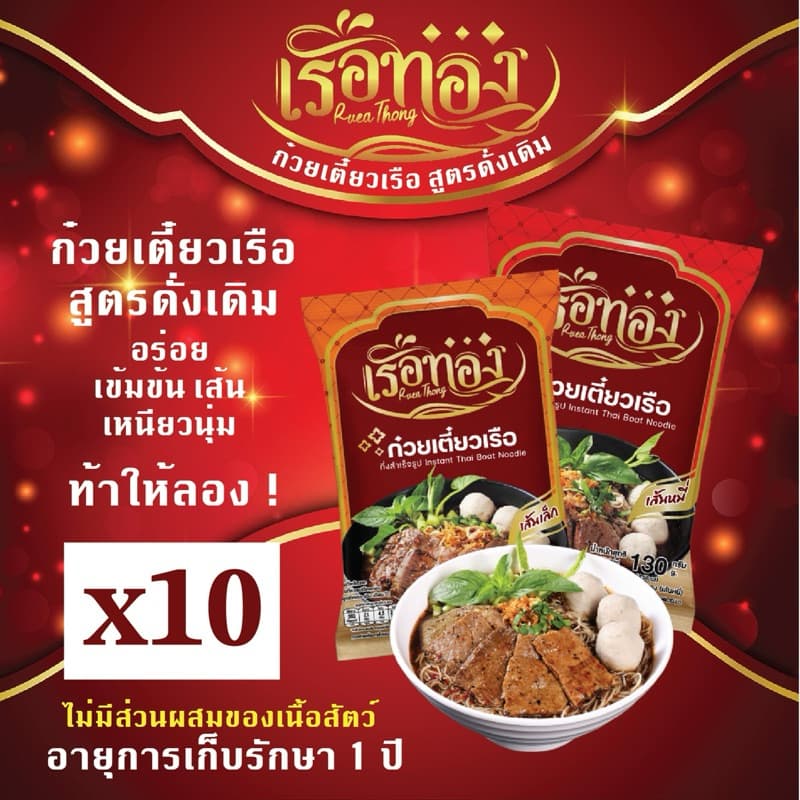 เรือทอง ก๋วยเตี๋ยวเรือกึ่งสำเร็จรูป 10 ห่อ