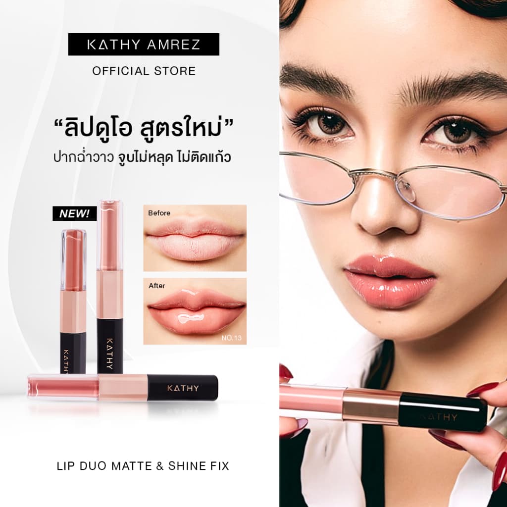 ลิปดูโอ จูบไม่หลุด KATHY AMREZ LIP DUO MATTE & SHINE FIX 1 ชิ้น