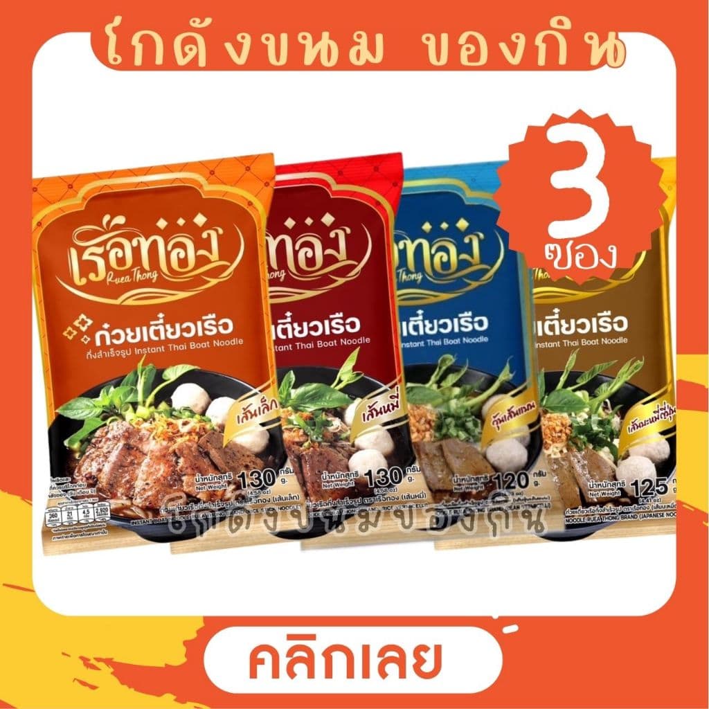 [3 ซอง] RUEATHONG ก๋วยเตี๋ยวเรือทอง กึ่งสำเร็จรูป เส้นเหนียวนุ่ม น้ำซุปเข้มข้น [เลือกเส้นได้]