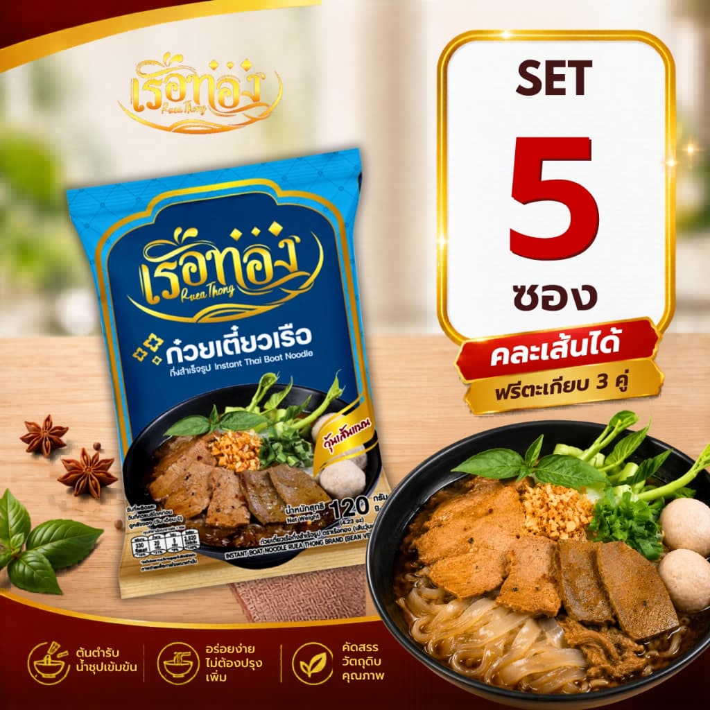 RUEATHONG เรือทอง วุ้นเส้นแบน ก๋วยเตี๋ยวเรือกึ่งสำเร็จรูป เข้มข้น อิสลามทานได้  Set 5 ซอง