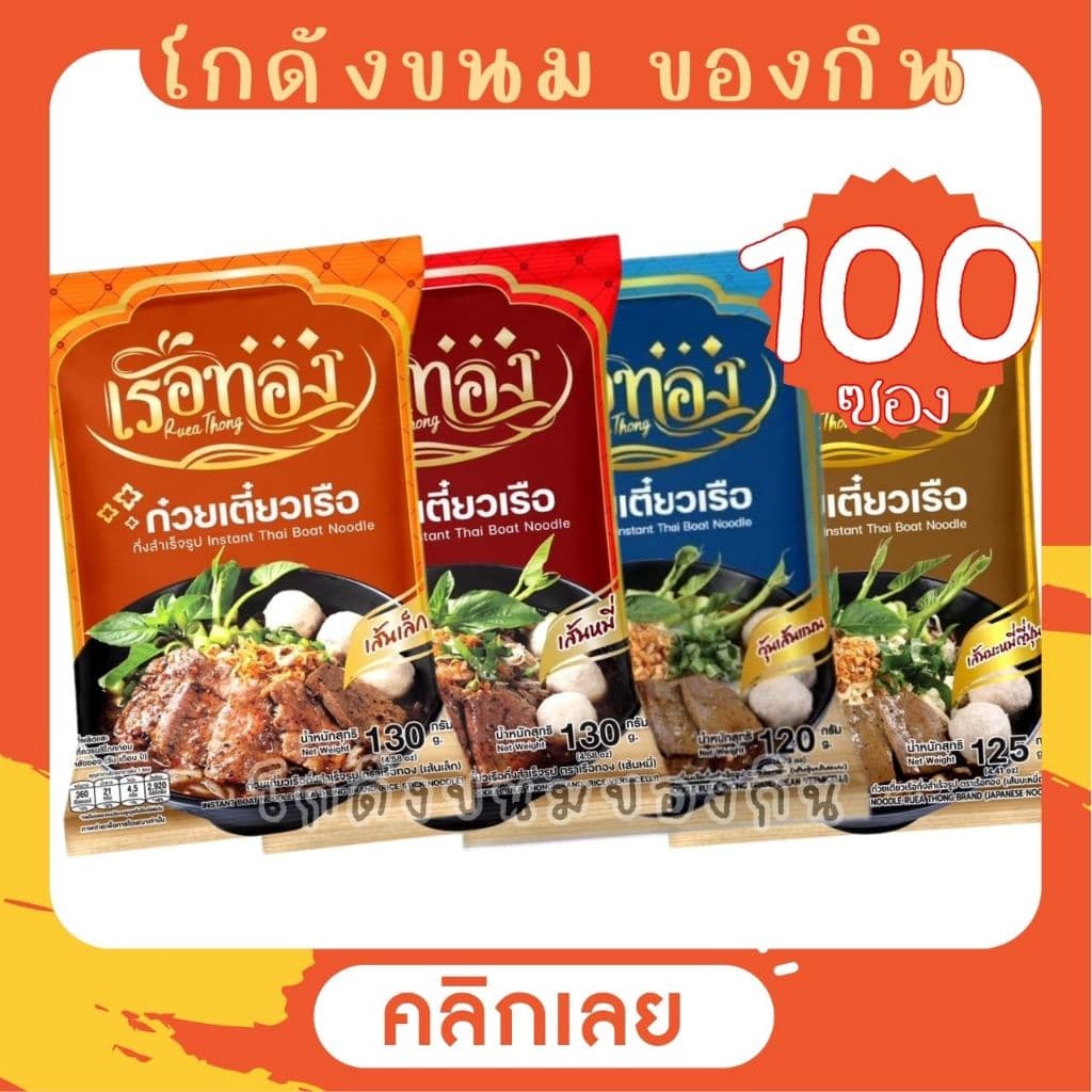 [ยกลัง100ซอง] RUEATHONG ก๋วยเตี๋ยวเรือทอง กึ่งสำเร็จรูป เส้นเหนียวนุ่ม น้ำซุปเข้มข้น [เลือกเส้นได้]