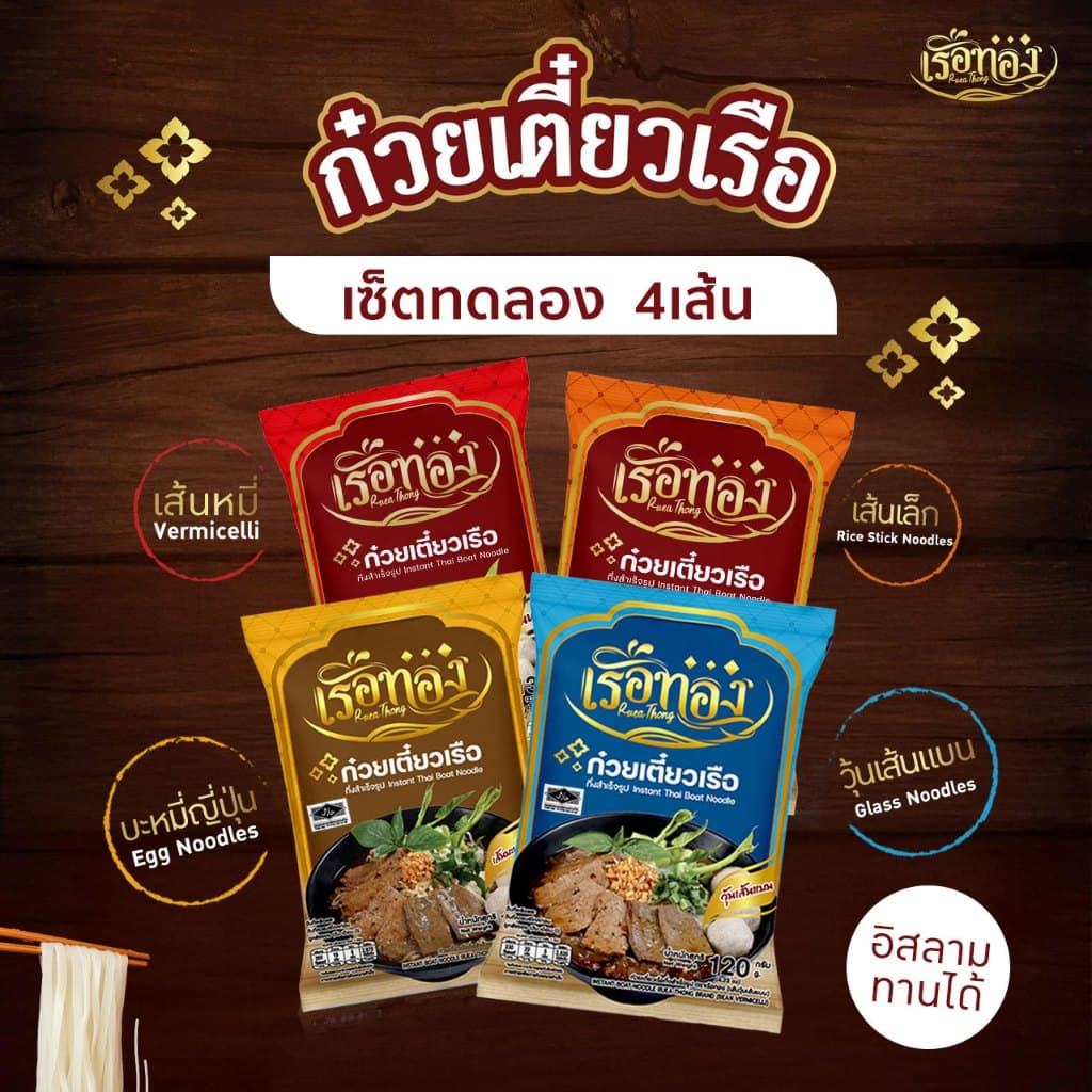 RUEATHONG เรือทอง ก๋วยเตี๋ยวเรือ กึ่งสำเร็จรูป (มีฮาลาล) เซ็ตทดลอง 4เส้น น้ำซุปเข้มข้น หอม อร่อย อิสลามทานได้