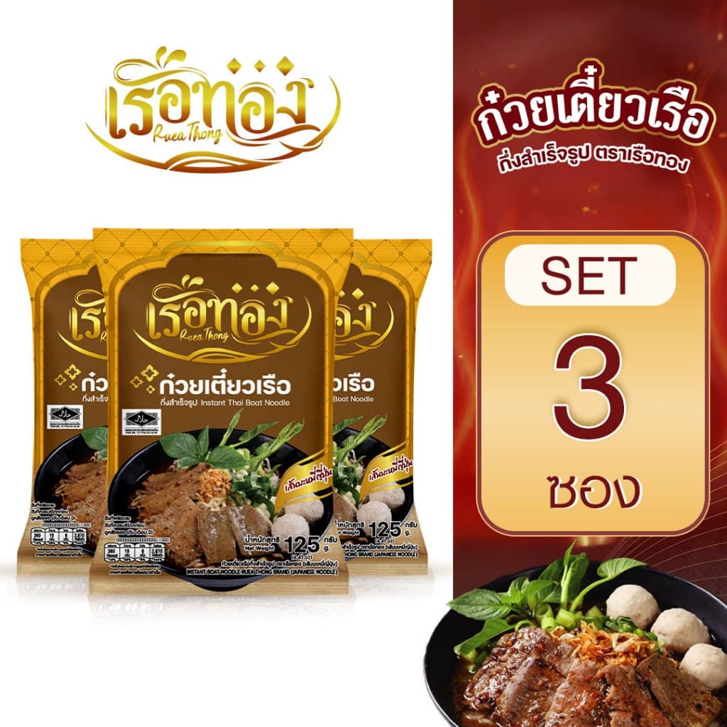RUEATHONG เรือทอง ก๋วยเตี๋ยวเรือ กึ่งสำเร็จรูป (มีฮาลาล) เส้นบะหมี่ญี่ปุ่น3ซอง น้ำซุปเข้มข้น หอม อร่อย อิสลามทานได้