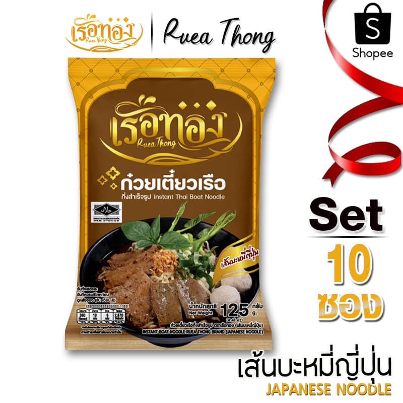 [10 ซอง] เรือทอง ก๋วยเตี๋ยวเรือ เส้นบะหมี่ญี่ปุ่น มีฮาลาล เก็บได้นาน1ปี ซุปเข้มข้น มีกะทิผง