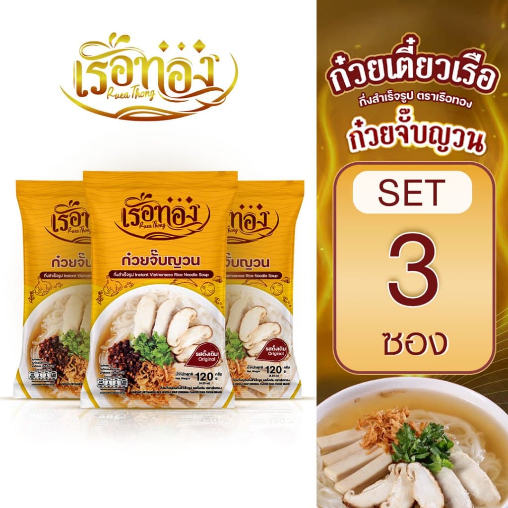 RUEATHONG เรือทอง ก๋วยเตี๋ยวเรือ กึ่งสำเร็จรูป (มีฮาลาล)  เซ็ต 3 ซอง เส้นเหนียวนุ่ม น้ำซุปเข้มข้น หอม อร่อย อิสลามทานได้