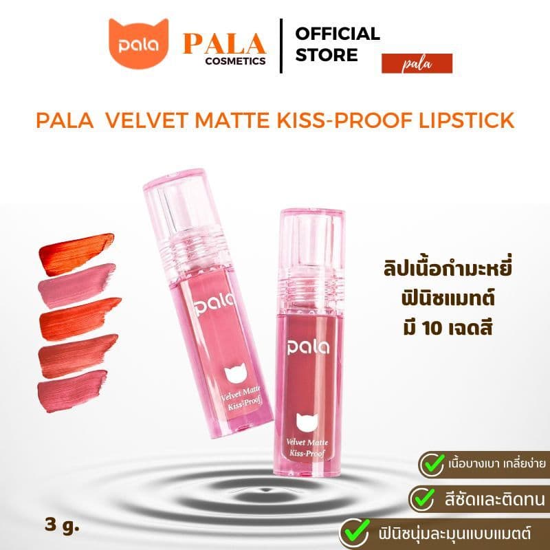 PALA ลิป เนื้อกำมะหยี่ ฟินิชแมทต์ VELVET MATTE KISS-PROOF LIPSTICK กันน้ำ ติดทน เกลี่ยง่าย 10เฉดสี 3g แบรนด์ไทย มีอ.ย.