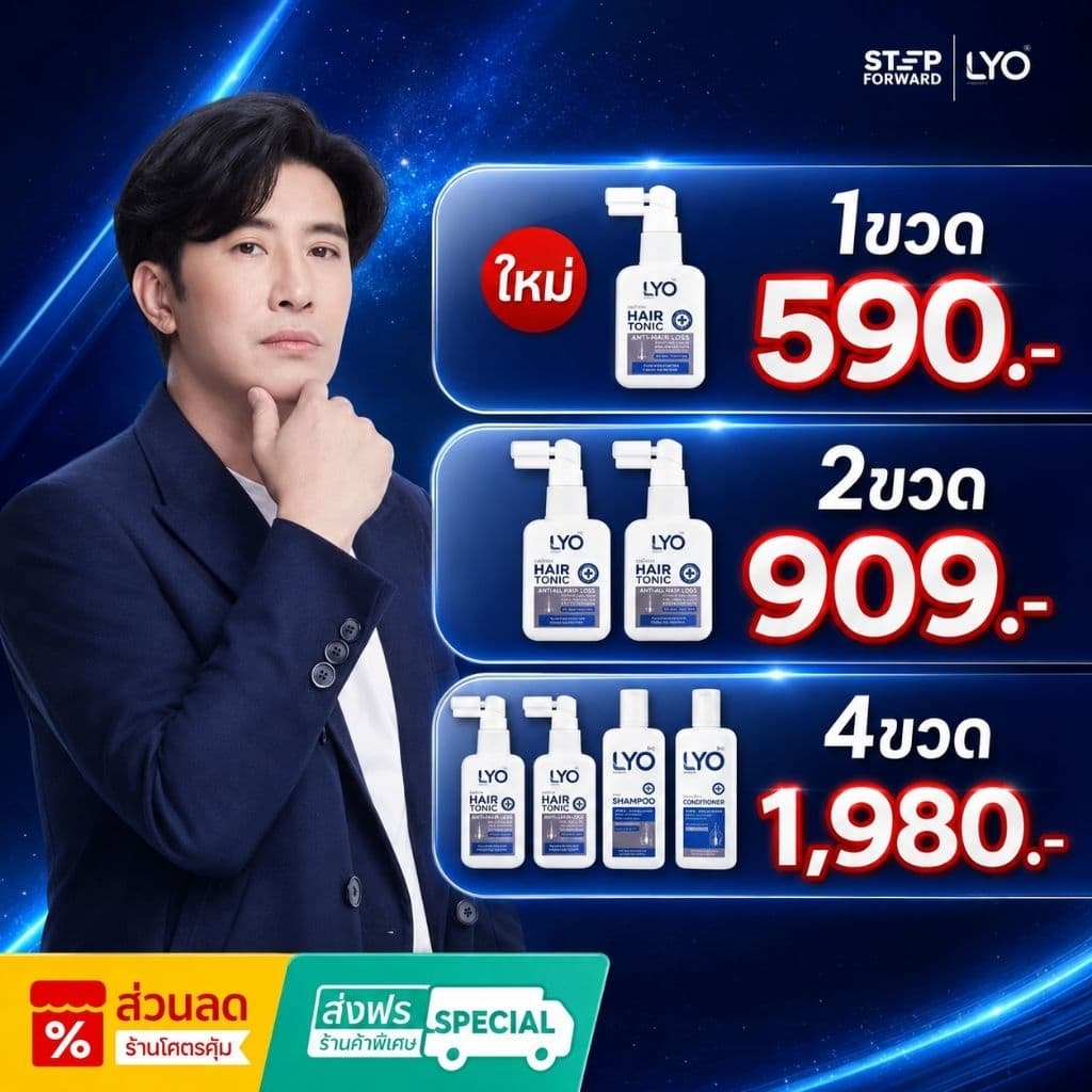 LYO ไลโอ รวมเซต แชมพู ครีมนวด โทนิค ของแท้พี่หนุ่มกรรชัย เซตแก้ผมร่วง ปลูกผม