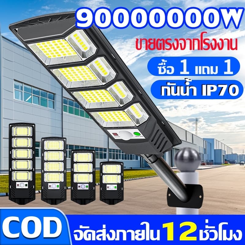 🔥รับประกัน 30ปี🔥ไฟโซล่าเซลล์ ไฟถนนโซล่าเซลล์ ไฟเซ็นเซอร์ตรวจจับคน กันน้ำและกันฟ้าผ่ IP67 Solar Light 900000W ไฟพลังงาน