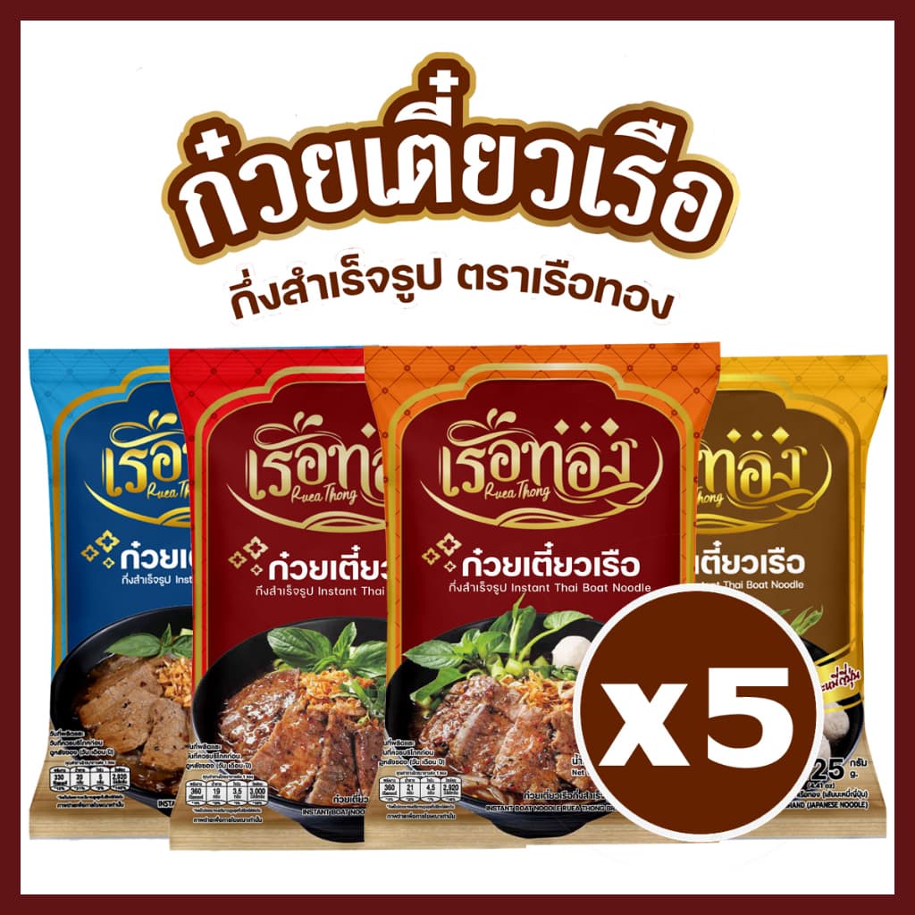 [5 ซอง] เรือทอง ก๋วยเตี๋ยวเรือ กึ่งสำเร็จรูป ชุดละ 5 ซอง ไม่มีส่วนผสมของเนื้อสัตว์มุสลิมทานได้