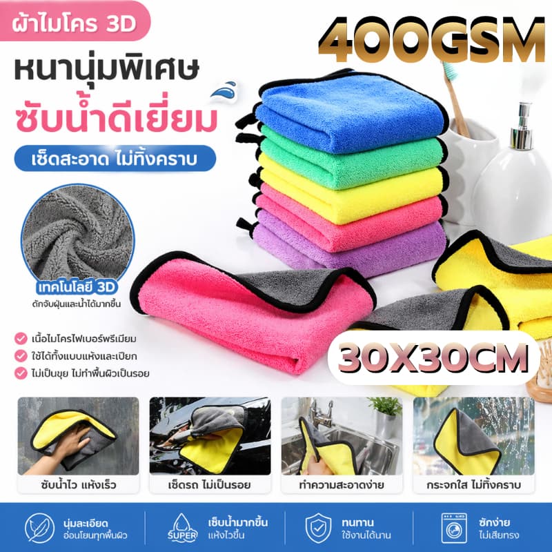 ผ้าไมโครไฟเบอร์ 3D ขนาด 400แกรม 30X30 CM เกรดพรีเมี่ยม หนานุ่ม ซับน้ำไว ทำความสะอาดอเนกประสงค์