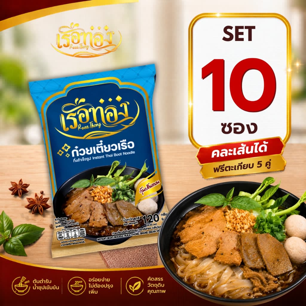 RUEATHONG เรือทอง วุ้นเส้นแบน ก๋วยเตี๋ยวเรือกึ่งสำเร็จรูป เข้มข้น อิสลามทานได้  Set 10 ซอง