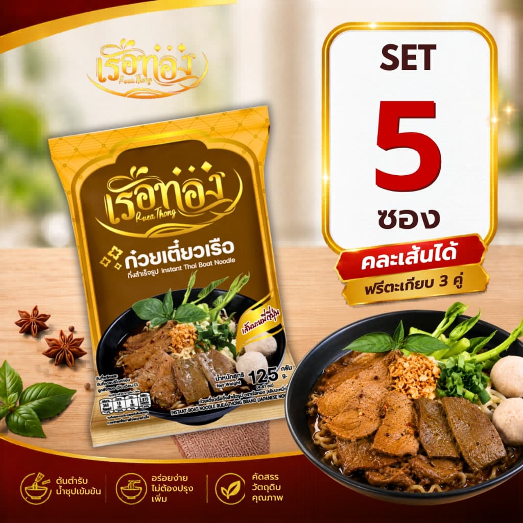 RUEATHONG เรือทอง บะหมี่ญี่ปุ่น ก๋วยเตี๋ยวเรือกึ่งสำเร็จรูป เข้มข้น อิสลามทานได้  Set 5 ซอง