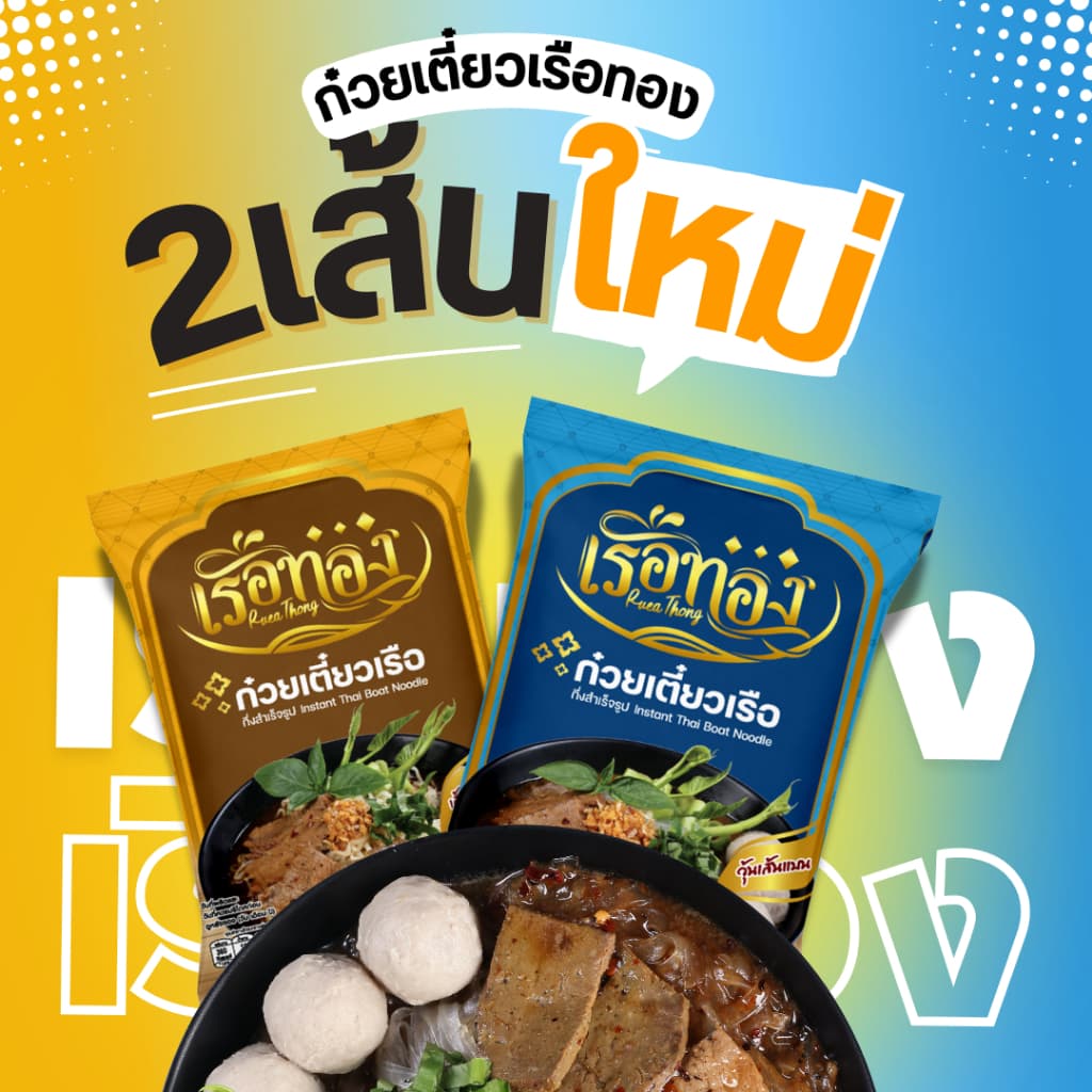 RUEATHONG เรือทอง ก๋วยเตี๋ยวเรือ กึ่งสำเร็จรูป เส้นเหนียวนุ่ม น้ำซุปเข้มข้น หอม อร่อย อิสลามทานได้