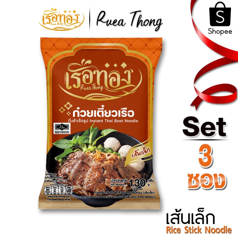 [3 ซอง] เส้นเล็ก เรือทอง ก๋วยเตี๋ยวเรือ มีฮาลาล เก็บได้นาน1ปี เส้นเหนียวนุ่ม ซุปเข้มข้น มีกะทิผง
