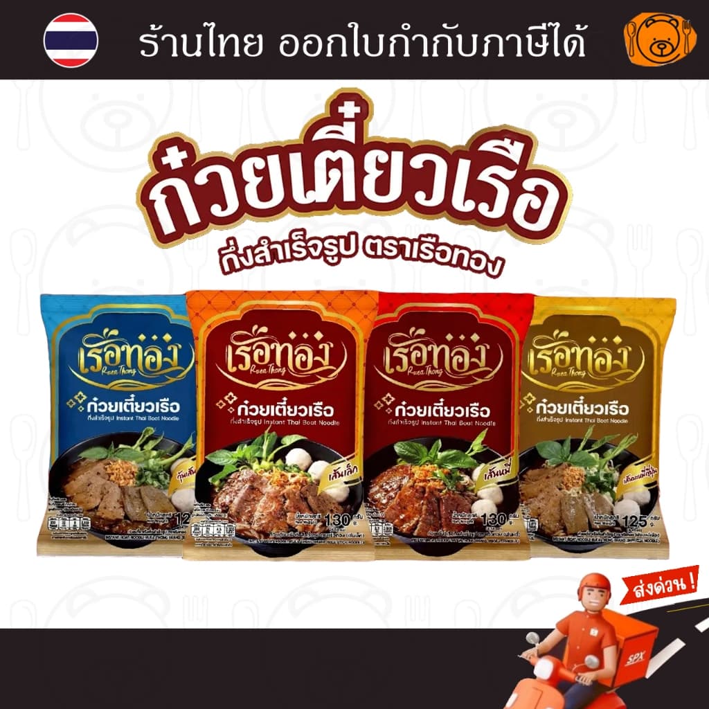 ก๋วยเตี๋ยวเรือ เรือทอง รสชาติอร่อยเข้มข้น อร่อย ปลอดภัย มี อย. มุสลิมทานได้