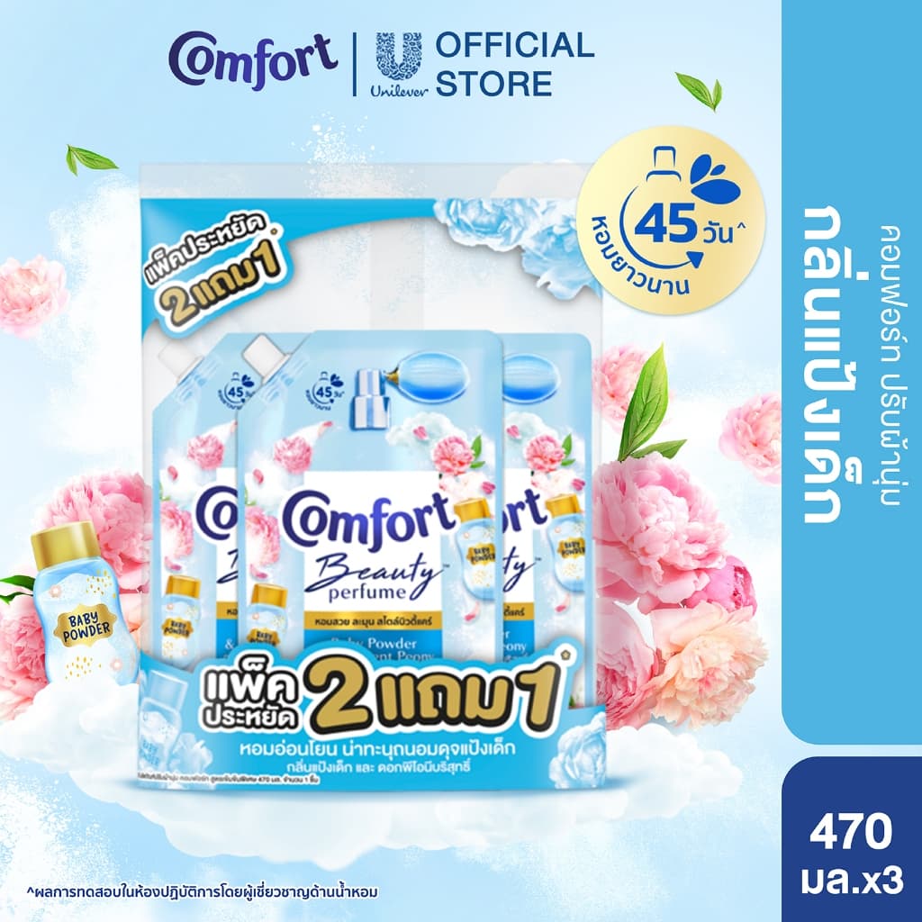 (อยู่ระหว่างปรับเปลี่ยนบรรจุภัณฑ์)คอมฟอร์ท บิวตี้ เพอร์ฟูม  น้ำยาปรับผ้านุ่ม (2+1) 450 - 475 มล.