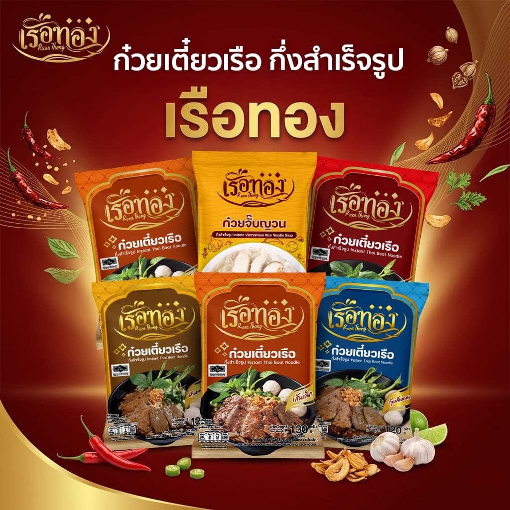 RUEATHONG เรือทอง ก๋วยเตี๋ยวเรือ กึ่งสำเร็จรูป(มีฮาลาล) เส้นเล็กเหนียวนุ่ม น้ำซุปเข้มข้น หอมอร่อย มีผงกะทิ อิสลามทานได้