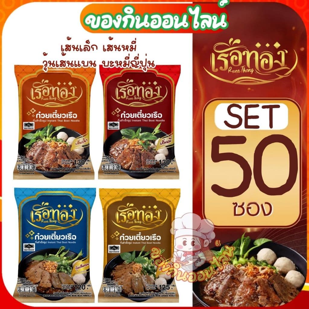[50 ซอง เลือกเส้นได้]  เรือทอง RUEATHONG ก๋วยเตี๋ยวเรือทอง กึ่งสำเร็จรูป น้ำซุปเข้มข้น [มีฮาลาล]