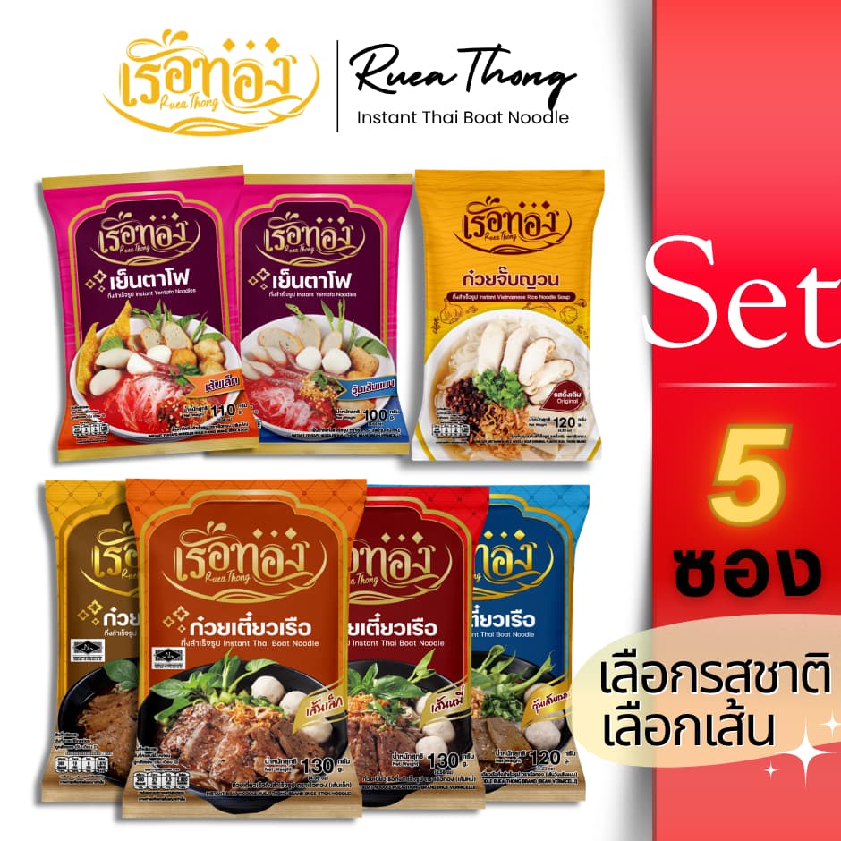 [5ซอง] Rueathong เรือทอง ก๋วยเตี๋ยวเรือ มีฮาลาล เก็บได้1ปี เส้นเหนียวนุ่ม ซุปเข้มข้น หอมเครื่องเทศ