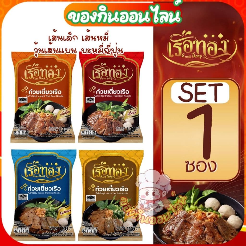 [1 ซอง เลือกเส้นได้]  เรือทอง RUEATHONG ก๋วยเตี๋ยวเรือทอง กึ่งสำเร็จรูป น้ำซุปเข้มข้น [มีฮาลาล]