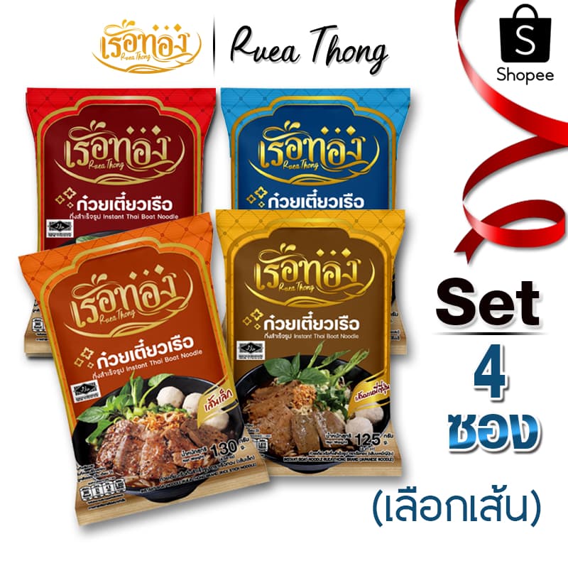 [4ซอง] เรือทอง ก๋วยเตี๋ยวเรือ มีฮาลาล เก็บได้นาน1ปี เส้นเหนียวนุ่ม ซุปเข้มข้นหอมเครื่องเทศ  มีกะทิผง