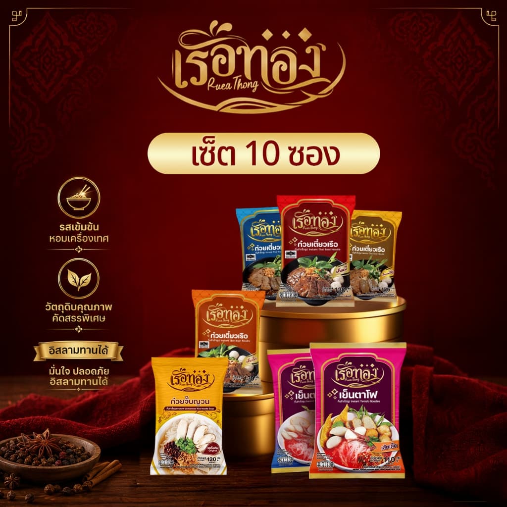 RUEATHONG ก๋วยเตี๋ยวเรือทอง คละ (10ซอง) ก๋วยเตี๋ยวเรือ กึ่งสำเร็จรูป ทานง่าย ไม่แห้งฝืดคอ น้ำซุปเข้มข้น หอมอร่อย