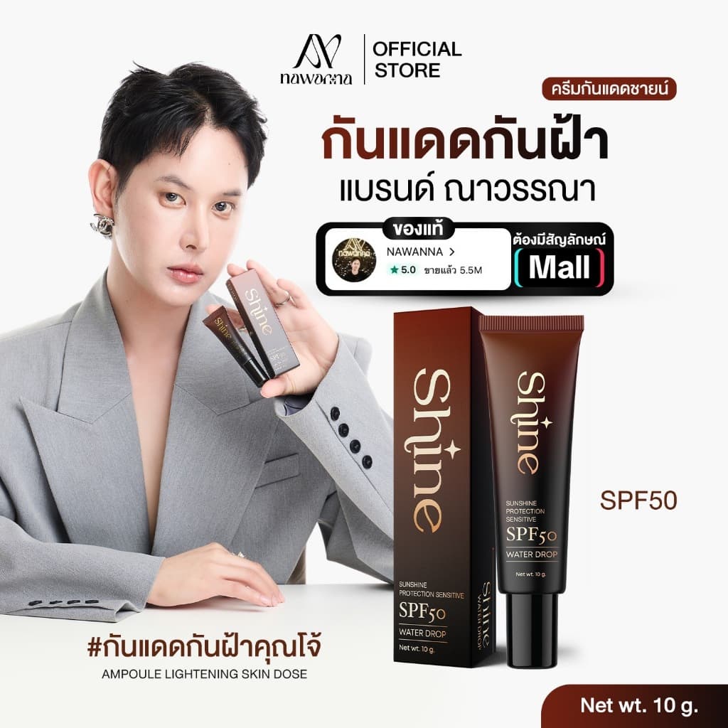 กันแดดผสมรองพื้น NAWANNA (Shine) กันแดด1หลอด ราคา 199